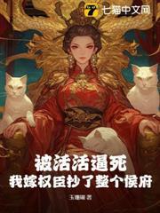 被活活逼死，我嫁權臣抄了整個侯府