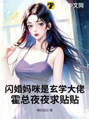 閃婚媽咪是玄學大佬，霍總夜夜求貼貼