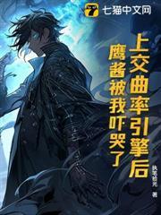 上交曲率引擎後，鷹醬被我嚇哭了