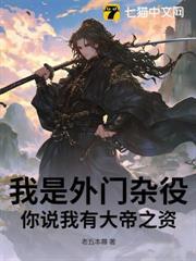 我是外門雜役，你說我有大帝之資？