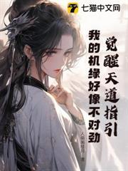 覺醒天道指引，我的機緣好像不對勁