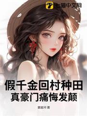 假千金回村種田，真豪門痛悔發顛