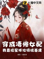 穿成悽慘女配，我靠撿星球垃圾搞基建！