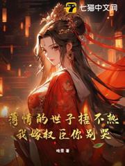 薄情的世子捂不熱，我嫁權臣你別哭！