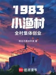 1983小漁村，全村集體創業