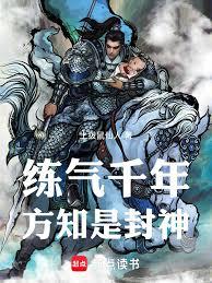 練氣千年，方知是封神！