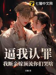 逼我認罪，我斷親嫁頂流你們哭啥