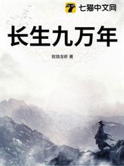 長生九萬年