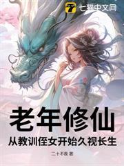 老年修仙，從教訓侄女開始久視長生