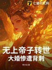 無上帝子轉世，大婚慘遭背刺？