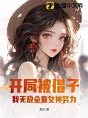 開局去父留子，我無敵全靠女神努力！