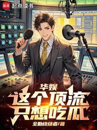 華娛：這個頂流只想吃瓜