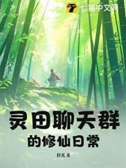 靈田聊天群的修仙日常