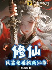 修仙：我靠老婆躺成仙尊
