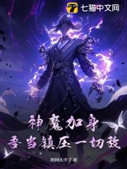神魔加身，吾當鎮壓一切敵！