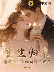 重生歸來，渣前夫和黑心棉都不要了