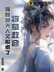 將軍救命！換嫁的夫人又掀桌了