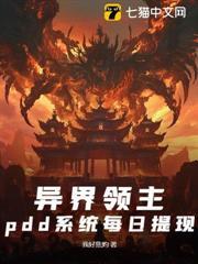 異界領主，pdd系統每日提現
