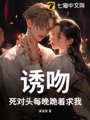 誘吻！死對頭每晚跪著求我