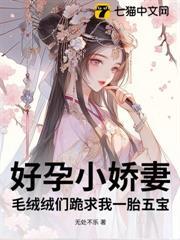 好孕小嬌妻，毛絨絨們跪求我一胎五寶