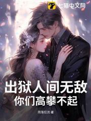 出獄人間無敵，你們高攀不起！