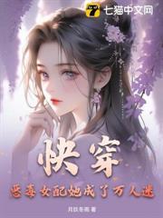 快穿：惡毒女配她成了萬人迷