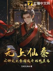 無上仙秦：從綁定大秦國運開始成至高