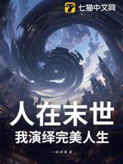 人在末世，我演繹完美人生