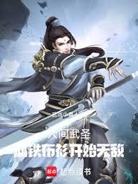 人間武聖，從鐵布衫開始無敵