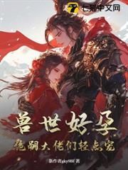 獸世好孕：絕嗣大佬們輕點寵