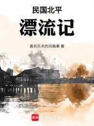 民國北平漂流記