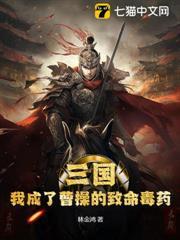 三國：我成了曹操的致命毒藥