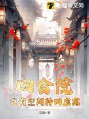 四合院：我有空間種田虐禽