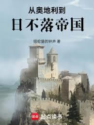 從奧地利到日不落帝國