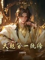 大乾第一紈絝