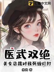醫武雙絕？美女總裁對我死纏爛打