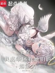 東京：我必須拯救她們的超能力