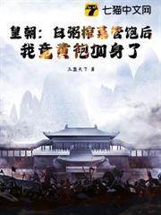 皇朝：白粥榨菜管飽後，我竟黃袍加身了