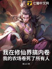 我在修仙界搞內卷：我的農場卷死了所有人