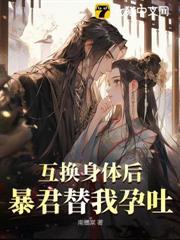 互換身體後，暴君替我孕吐