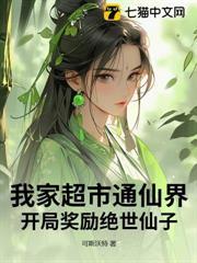 我家超市通仙界，開局獎勵絕世仙子