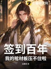 簽到百年：我的棺材板壓不住啦