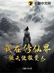 我在修仙界做天使投資人
