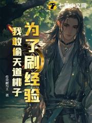 為了刷經驗，我敢偷天道桃子