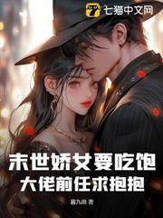 末世嬌女要吃飽，大佬前任求抱抱