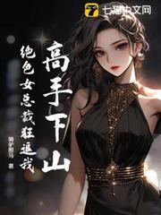 高手下山：絕色女總裁狂追我
