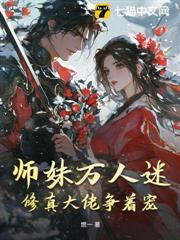 師妹萬人迷，修真大佬爭著寵