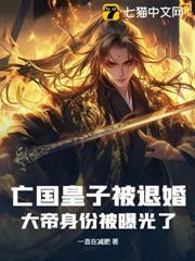 亡國皇子被退婚，大帝身份被曝光了！