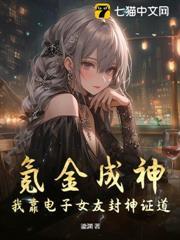 氪金成神：我靠電子女友封神證道！