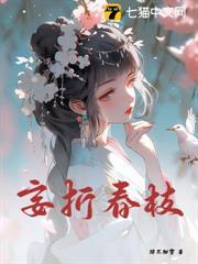 妄折春枝